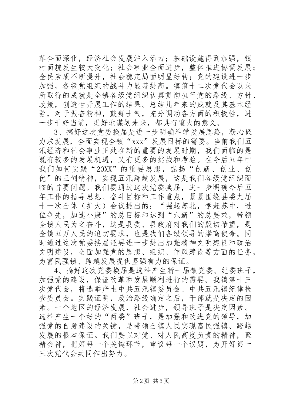 2024年党委换届动员致辞稿_第2页