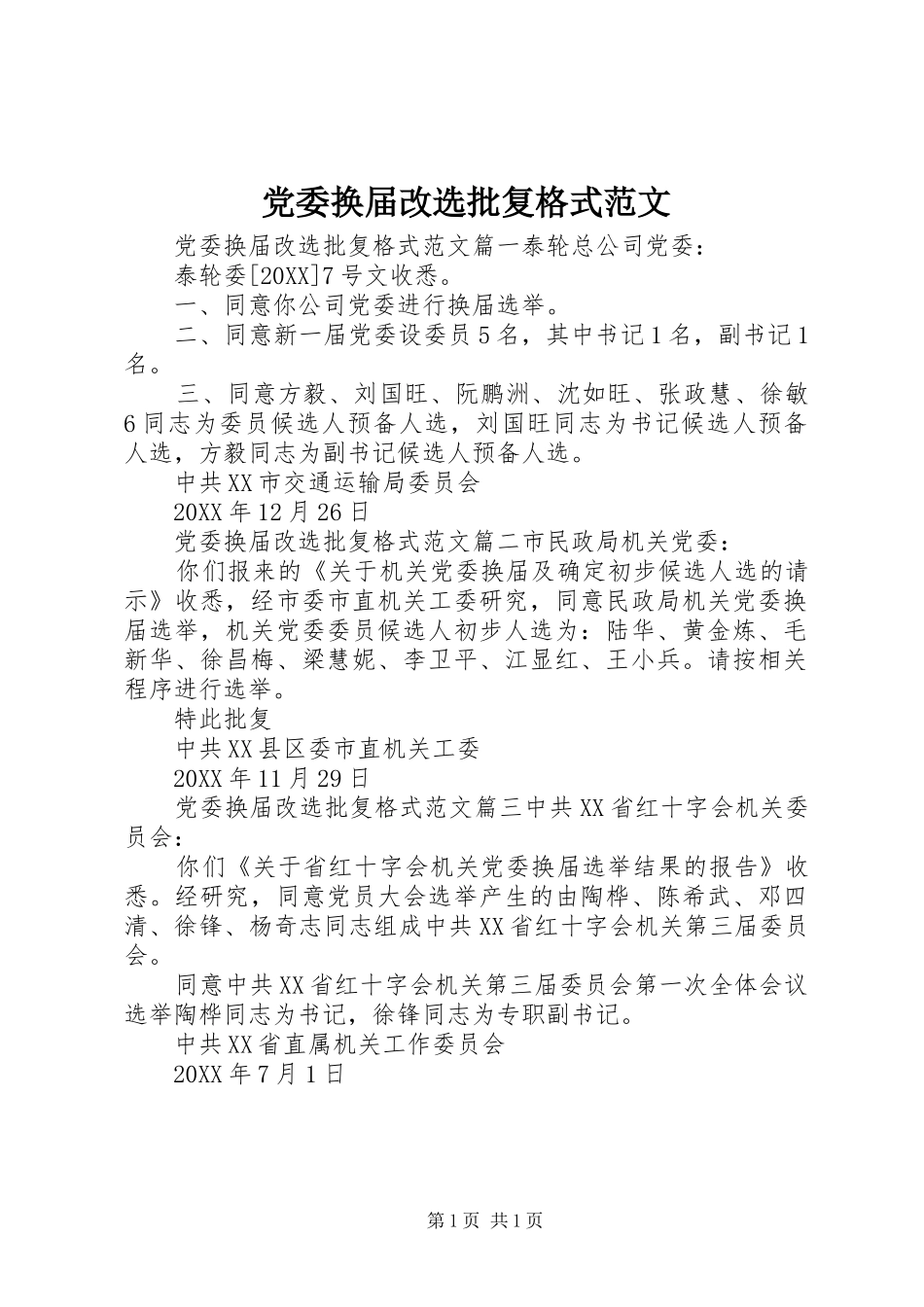 2024年党委换届改选批复格式范文_第1页