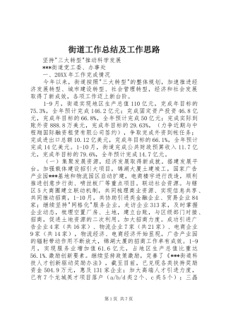 2024年街道工作总结及工作思路