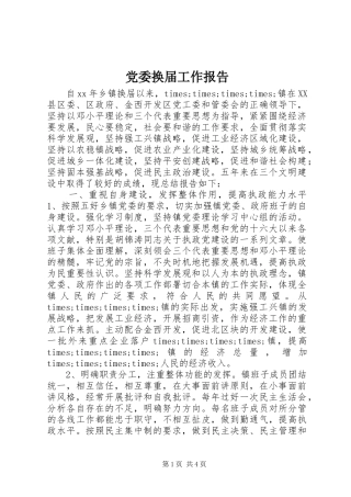 2024年党委换届工作报告