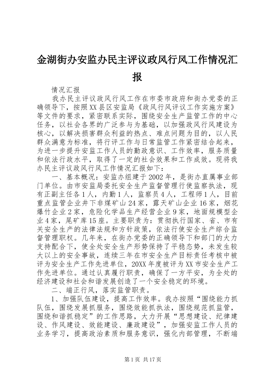 2024年金湖街办安监办民主评议政风行风工作情况汇报_第1页