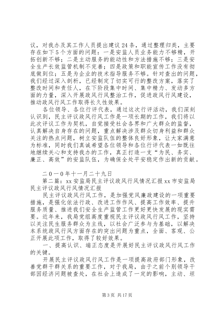 2024年金湖街办安监办民主评议政风行风工作情况汇报_第3页