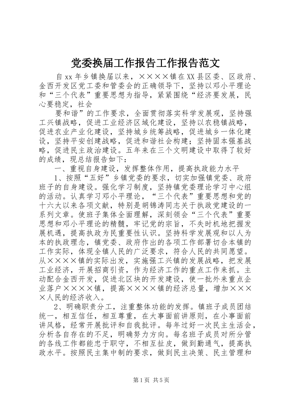 2024年党委换届工作报告工作报告范文_第1页