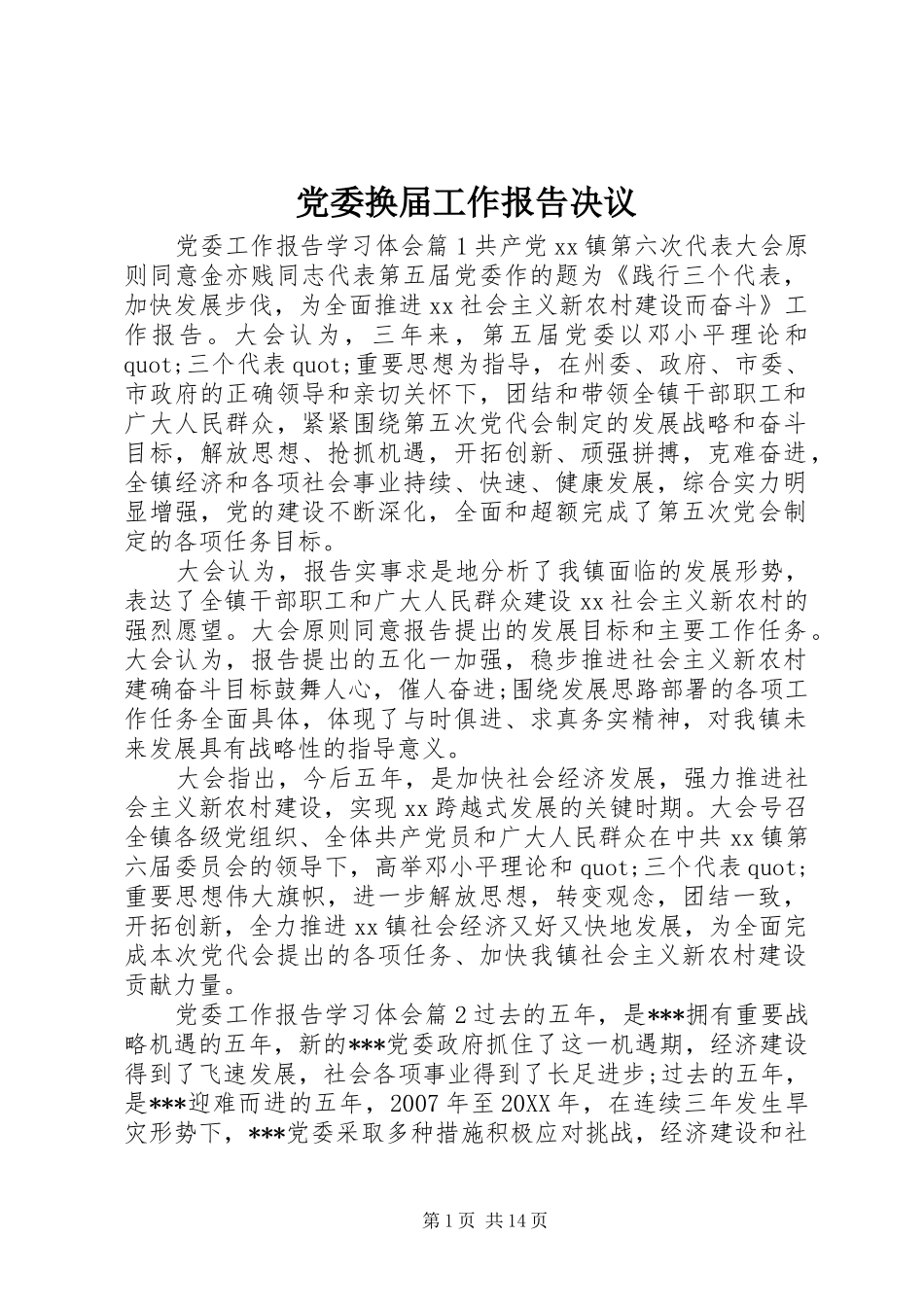 2024年党委换届工作报告决议_第1页