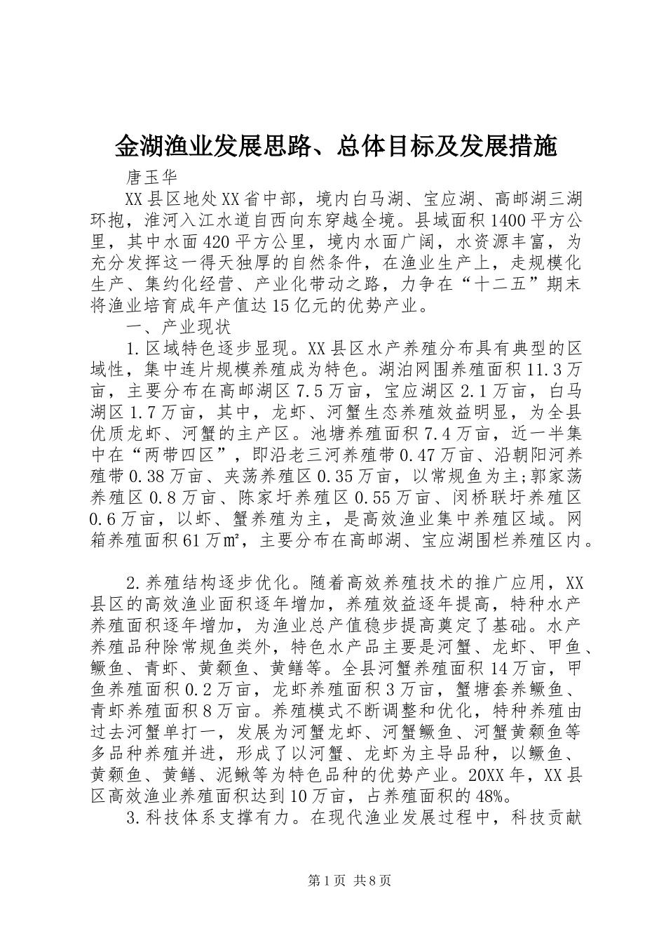 2024年金湖渔业发展思路总体目标及发展措施_第1页