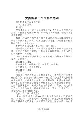 2024年党委换届工作大会主持词