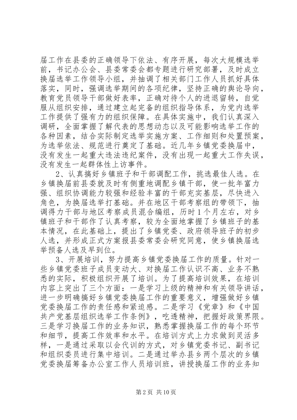 2024年党委换届工作的调研报告_第2页
