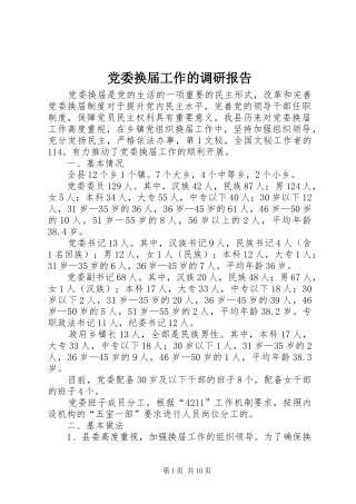 2024年党委换届工作的调研报告