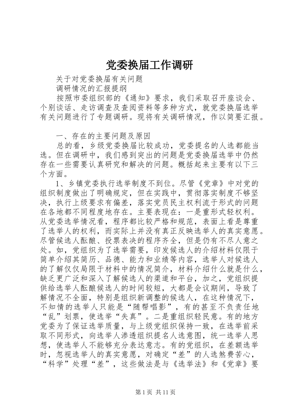 2024年党委换届工作调研_第1页