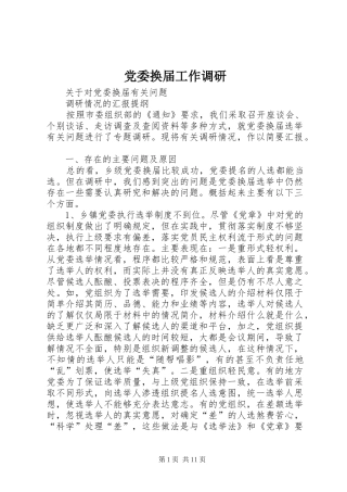 2024年党委换届工作调研