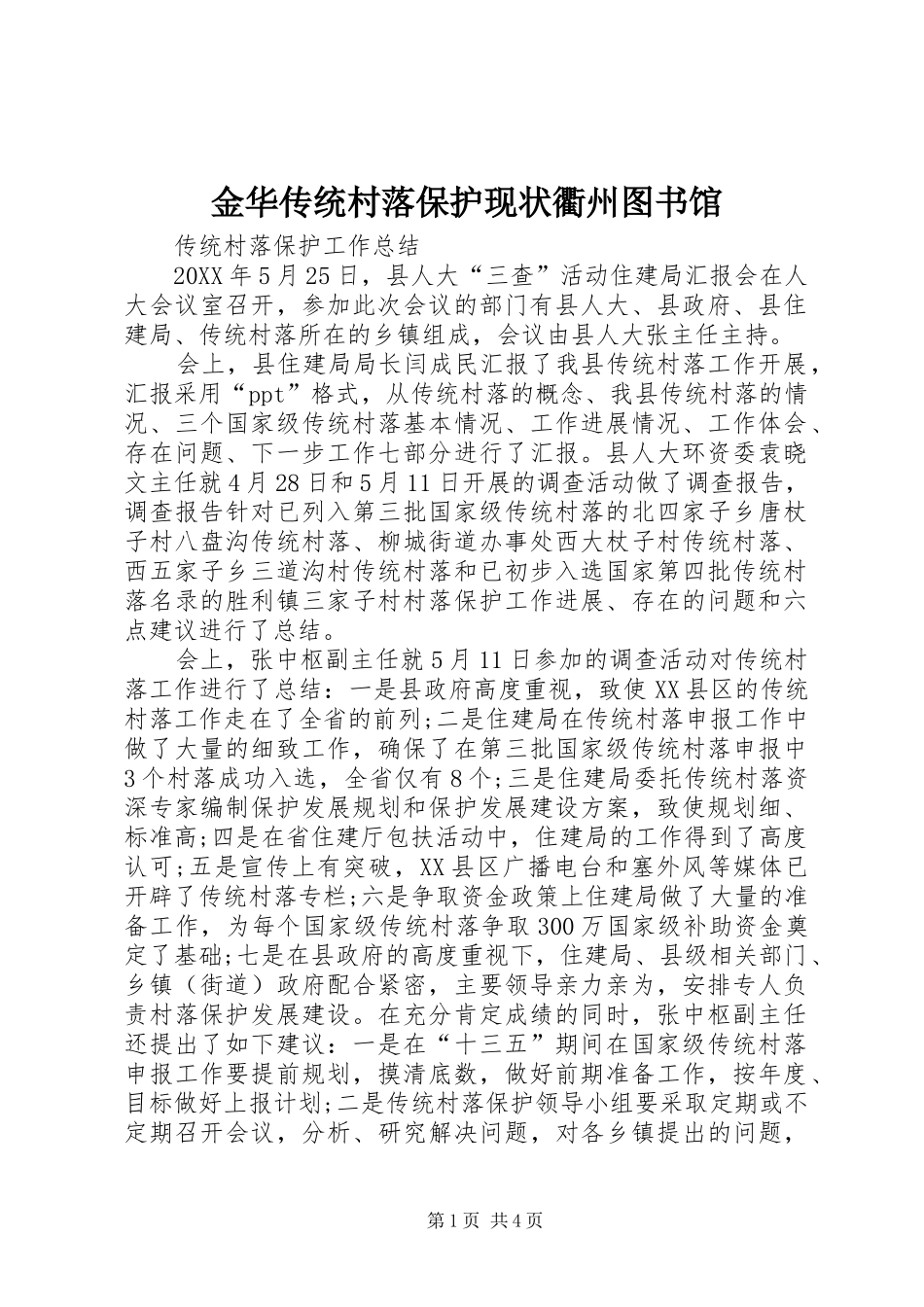 2024年金华传统村落保护现状衢州图书馆_第1页