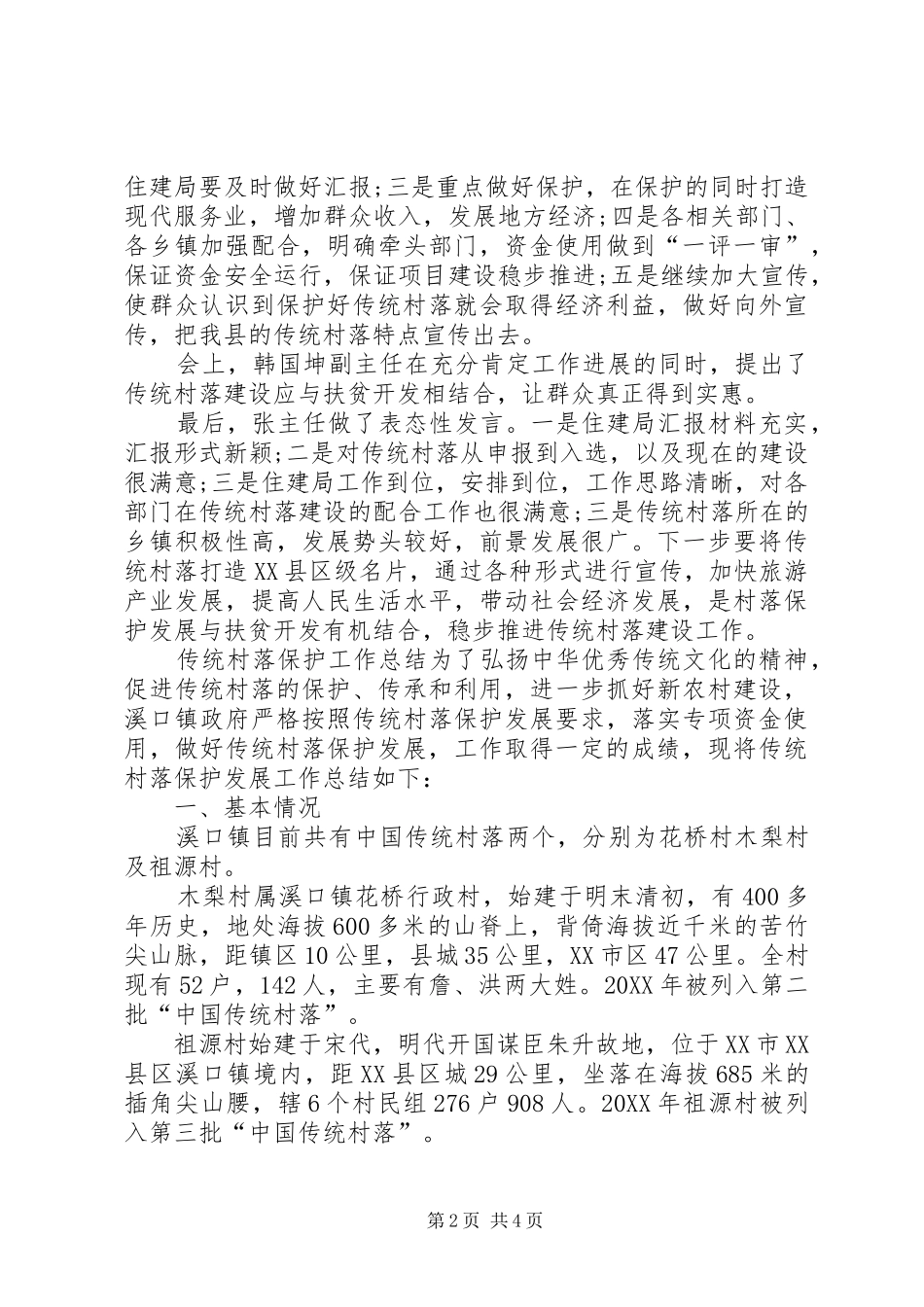 2024年金华传统村落保护现状衢州图书馆_第2页