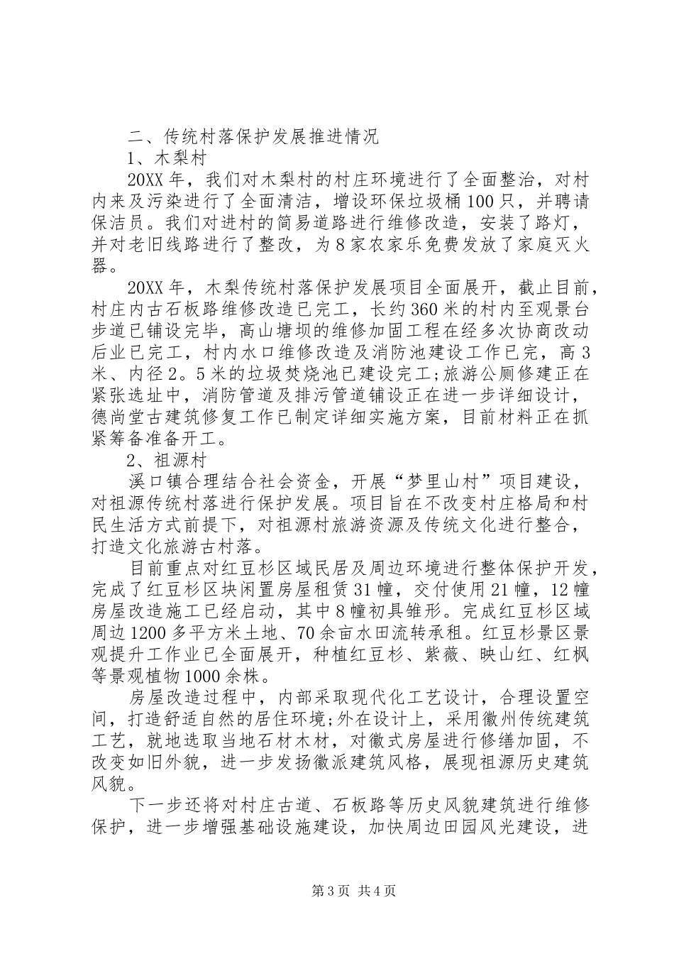 2024年金华传统村落保护现状衢州图书馆_第3页