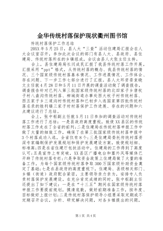 2024年金华传统村落保护现状衢州图书馆