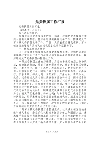 2024年党委换届工作汇报