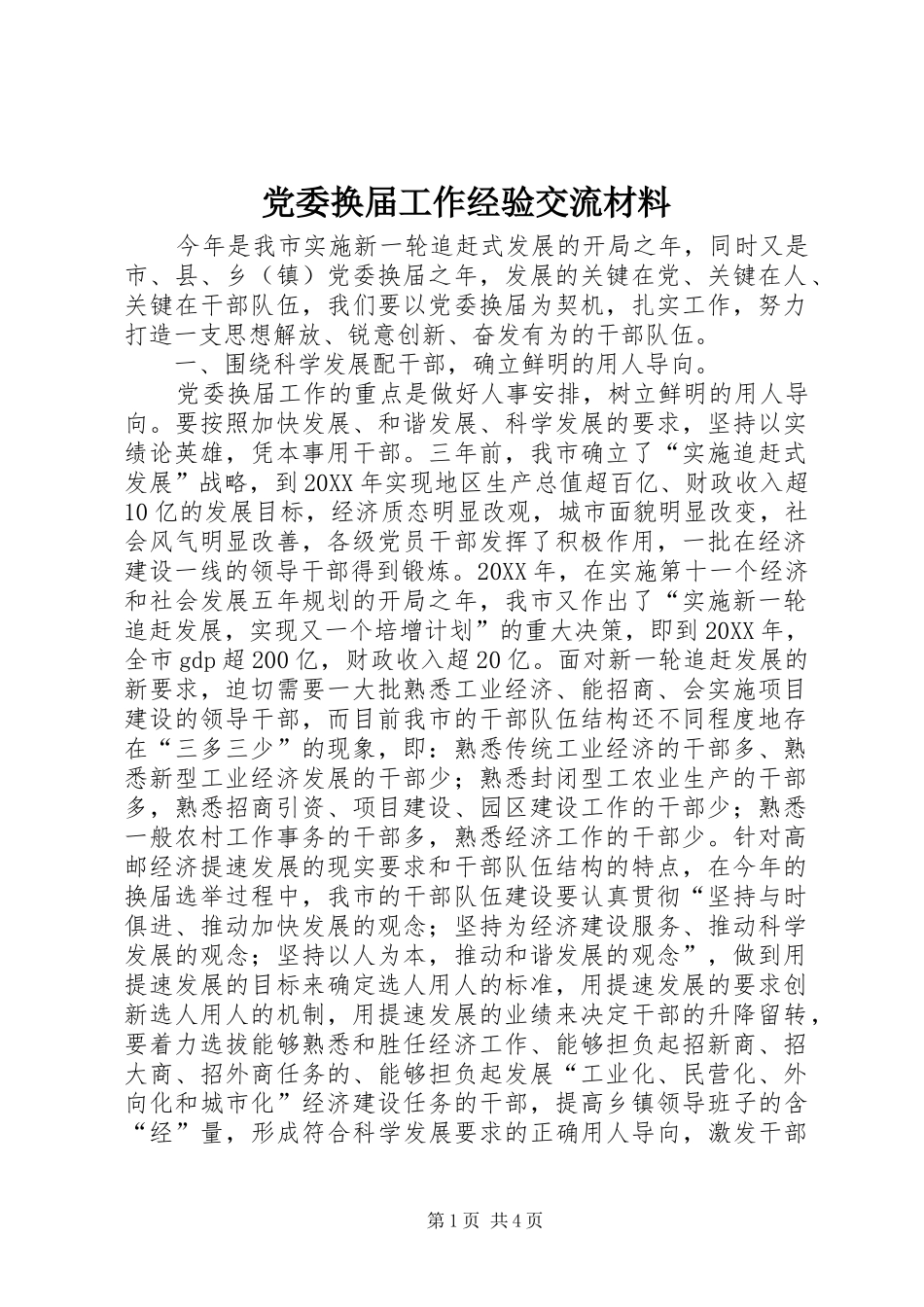 2024年党委换届工作经验交流材料_第1页