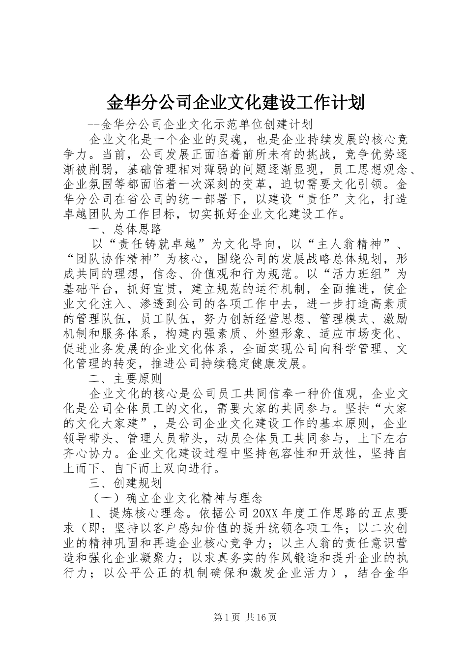 2024年金华分公司企业文化建设工作计划_第1页