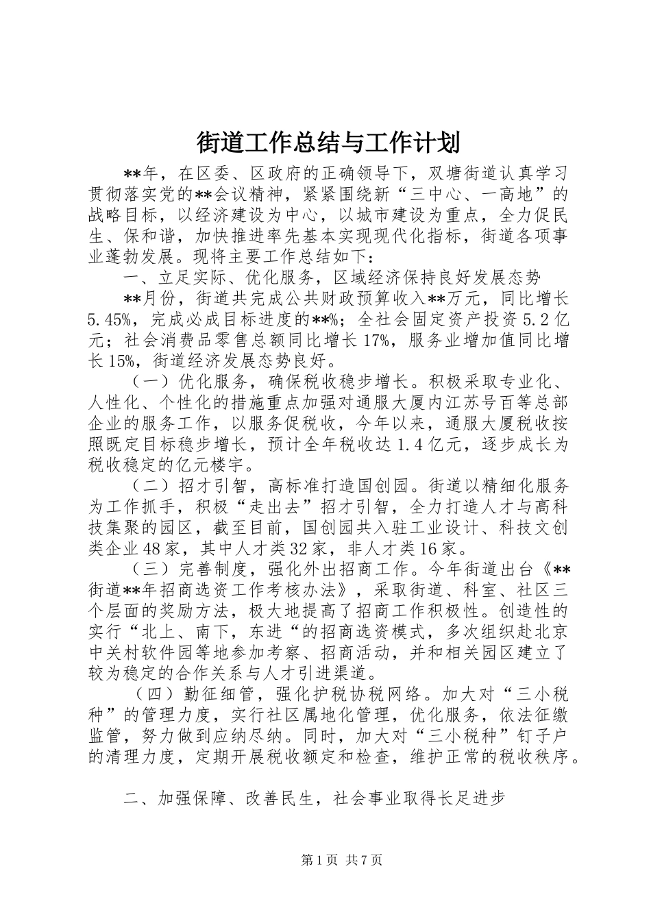 2024年街道工作总结与工作计划_第1页