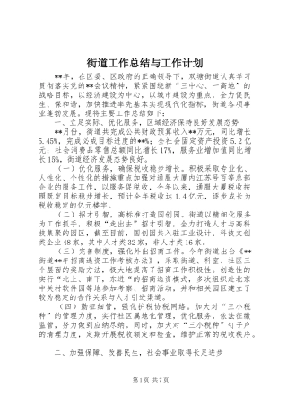 2024年街道工作总结与工作计划