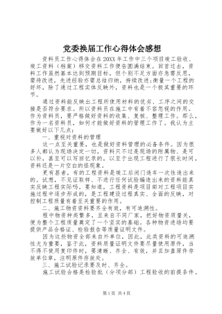 2024年党委换届工作心得体会感想