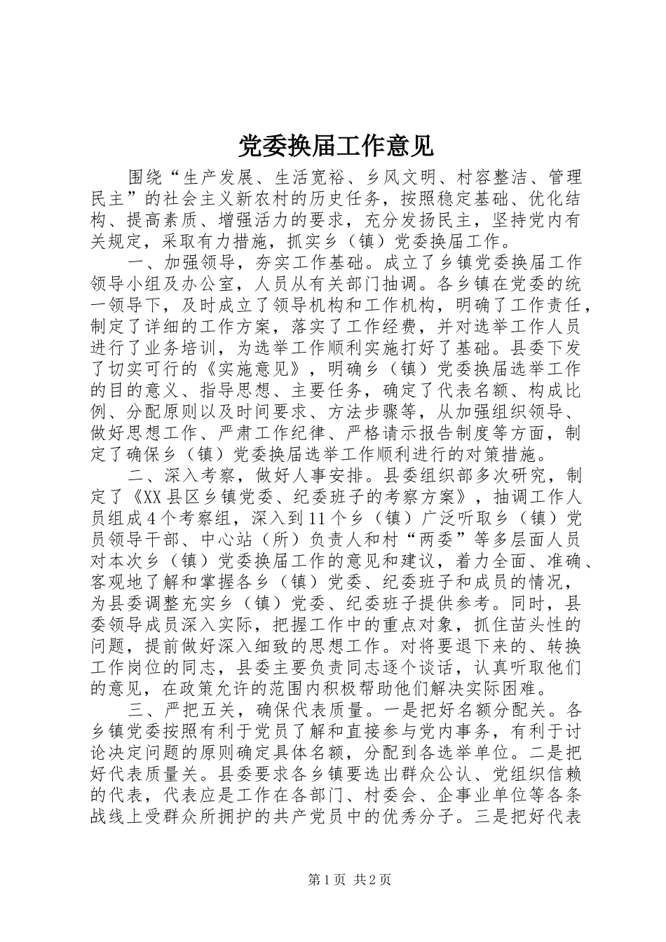 2024年党委换届工作意见_第1页