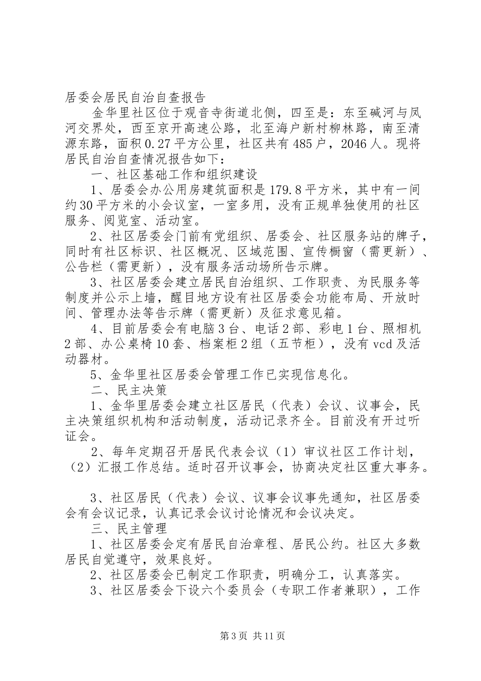 2024年金华里自查报告_第3页