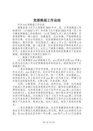 2024年党委换届工作总结