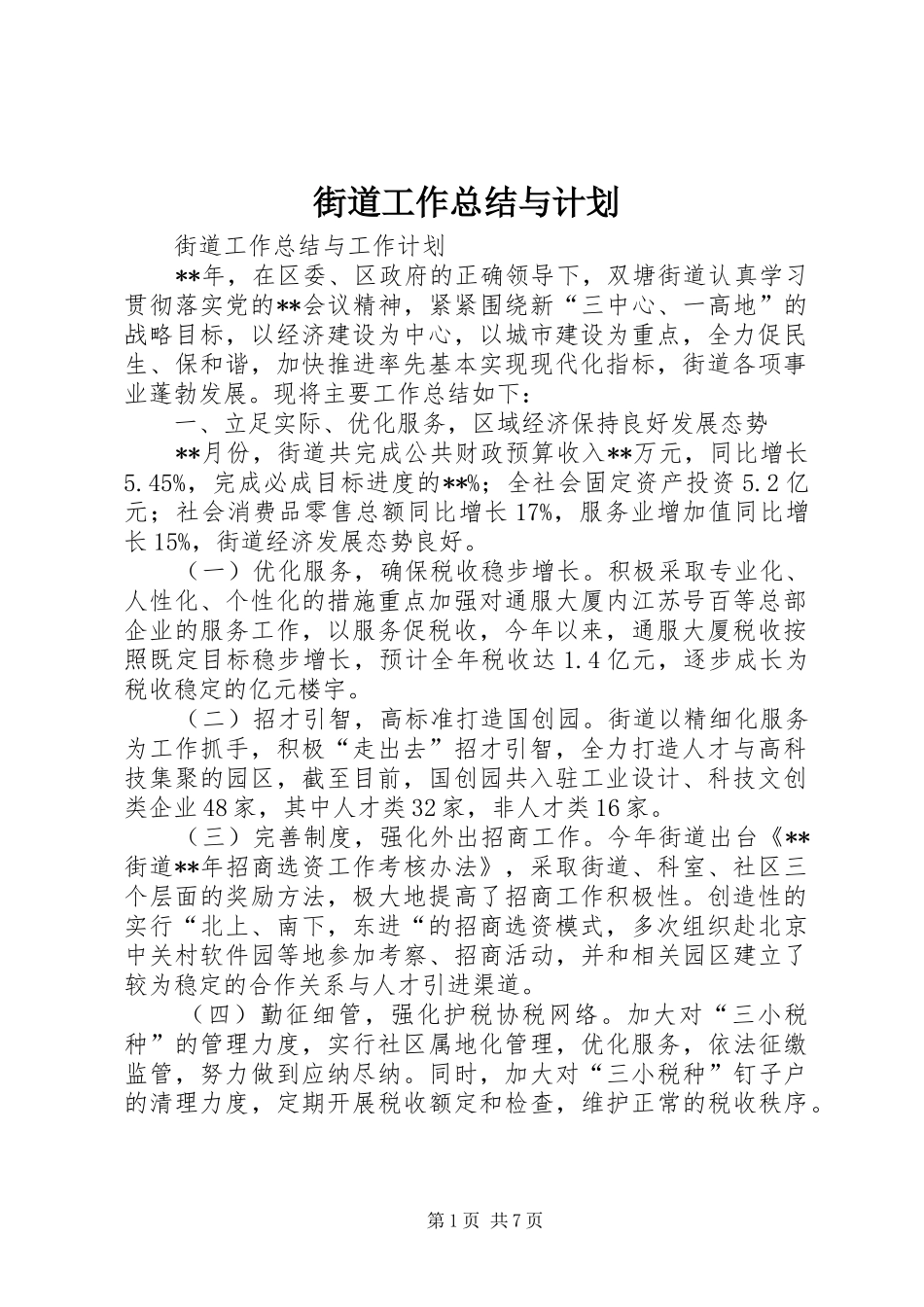 2024年街道工作总结与计划_第1页