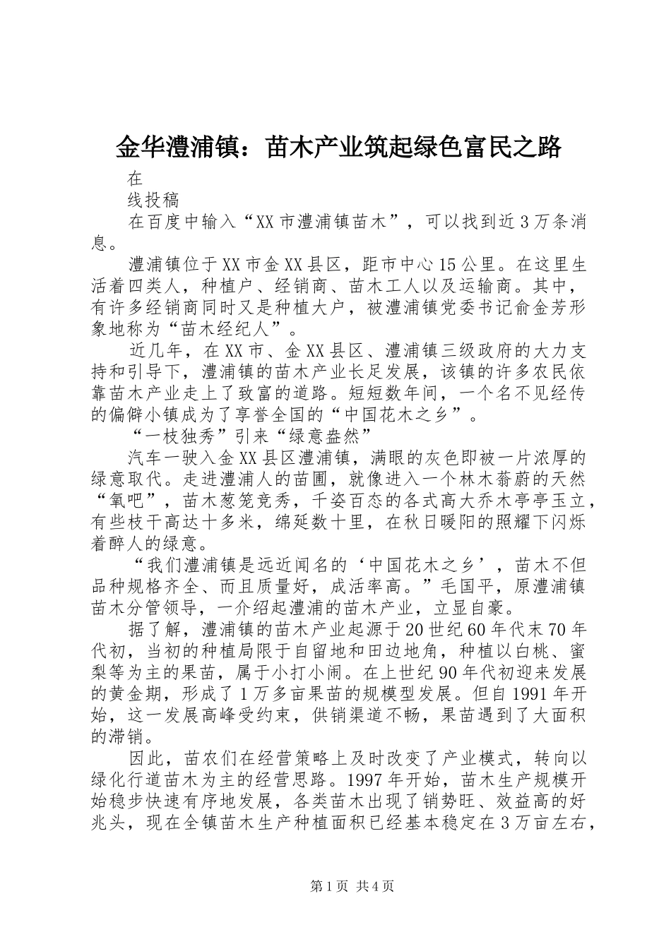 2024年金华澧浦镇苗木产业筑起绿色富民之路_第1页