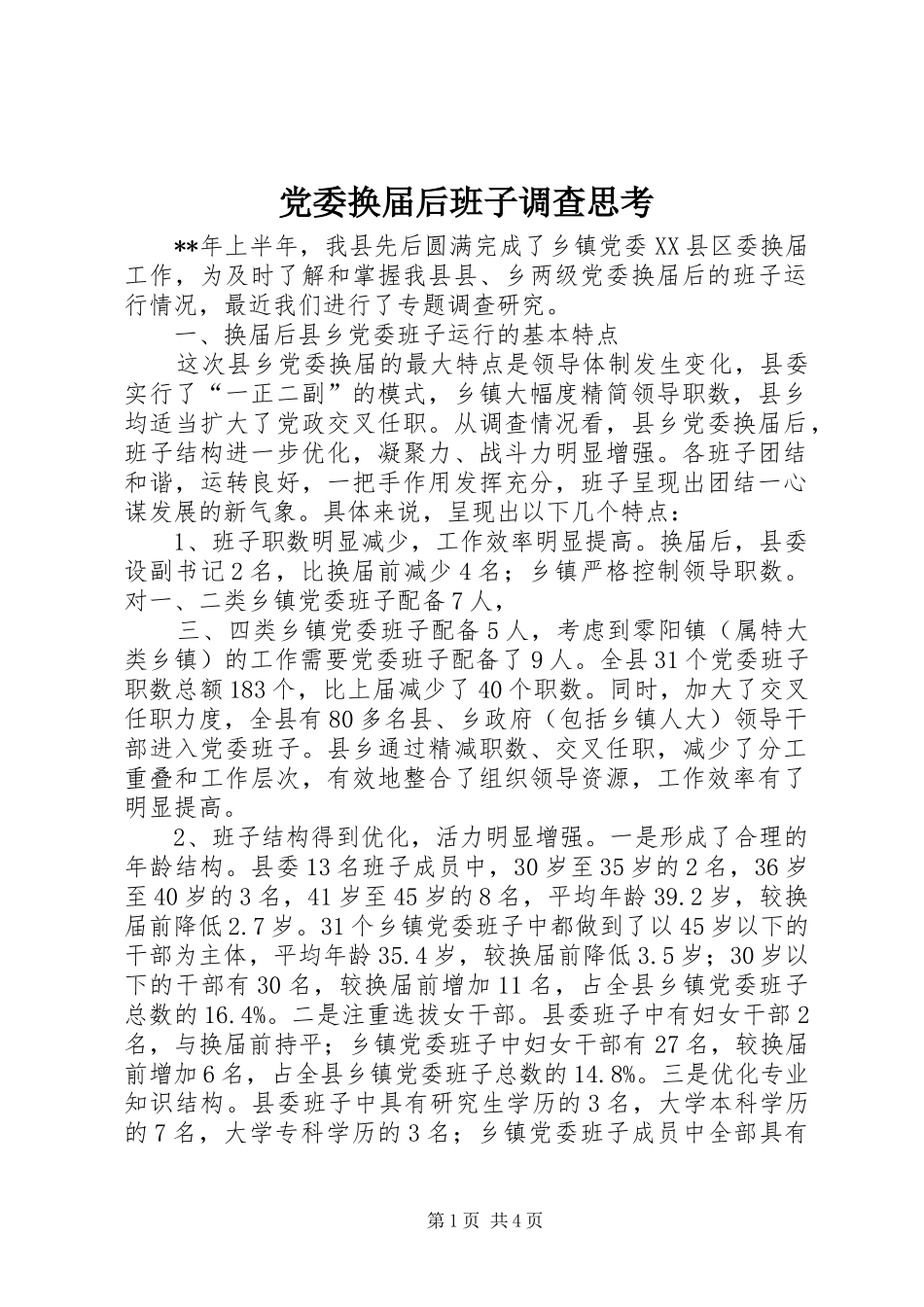 2024年党委换届后班子调查思考_第1页