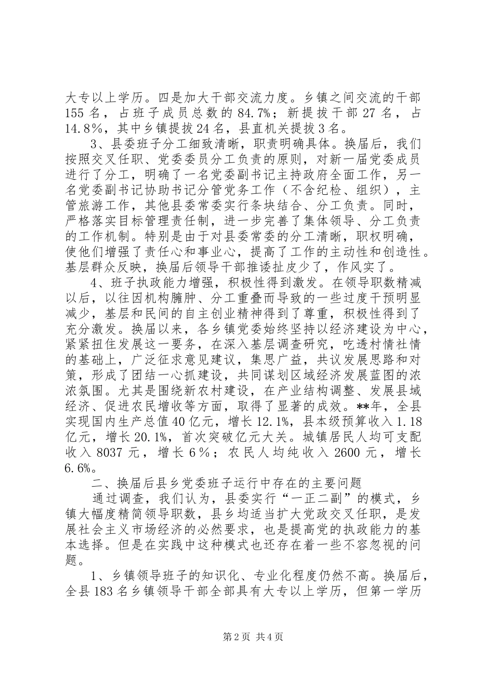 2024年党委换届后班子调查思考_第2页