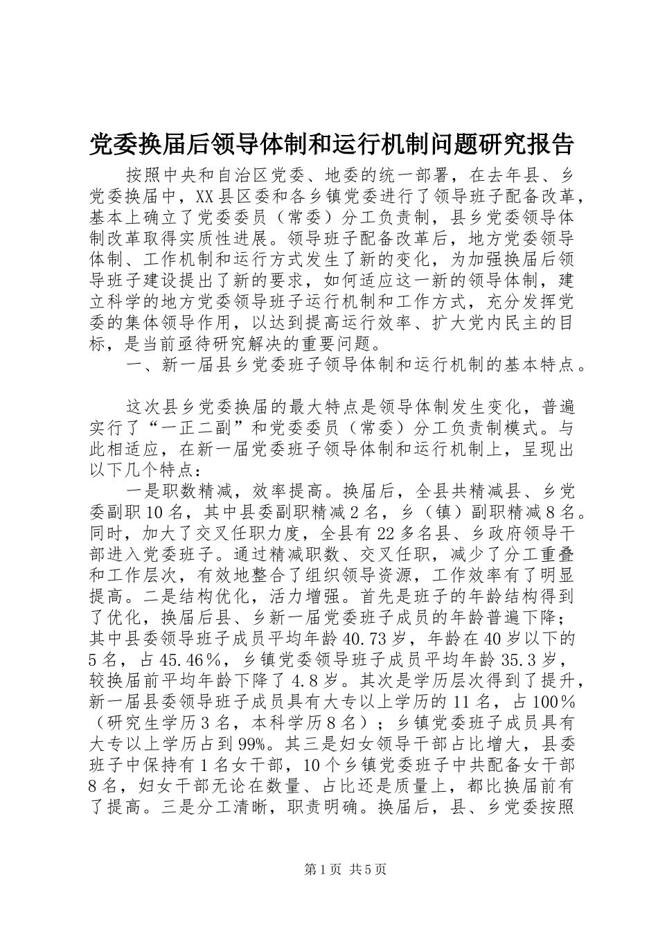 2024年党委换届后领导体制和运行机制问题研究报告_第1页