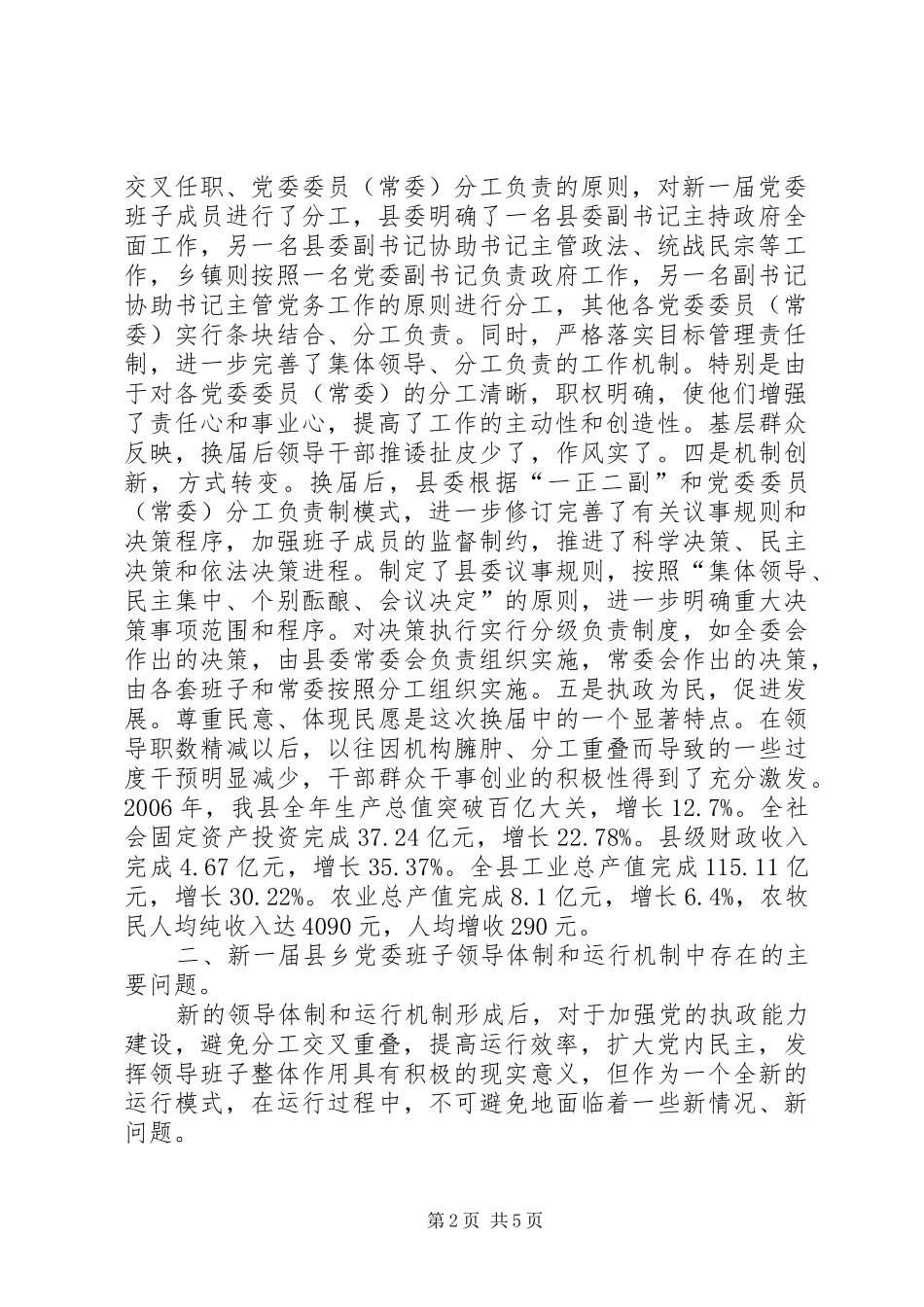 2024年党委换届后领导体制和运行机制问题研究报告_第2页