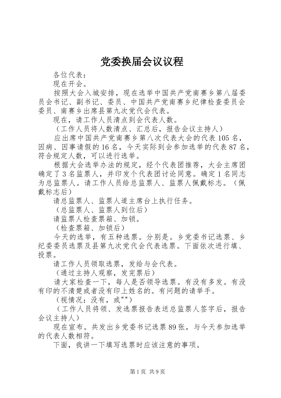 2024年党委换届会议议程_第1页