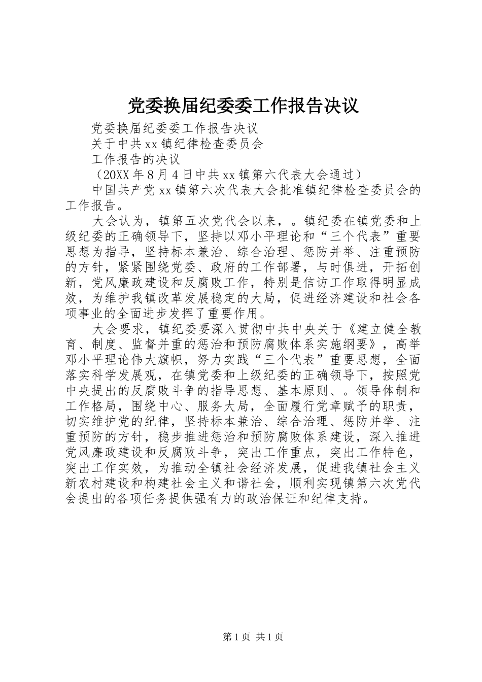 2024年党委换届纪委委工作报告决议_第1页