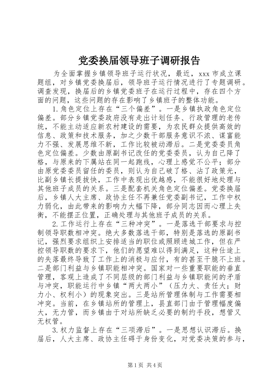 2024年党委换届领导班子调研报告_第1页