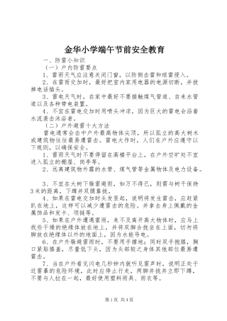 2024年金华小学端午节前安全教育