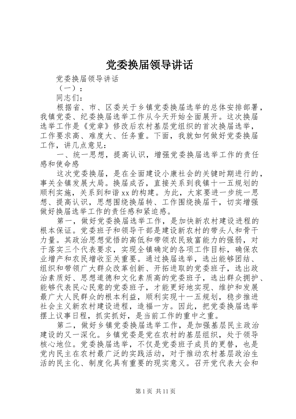 2024年党委换届领导致辞_第1页