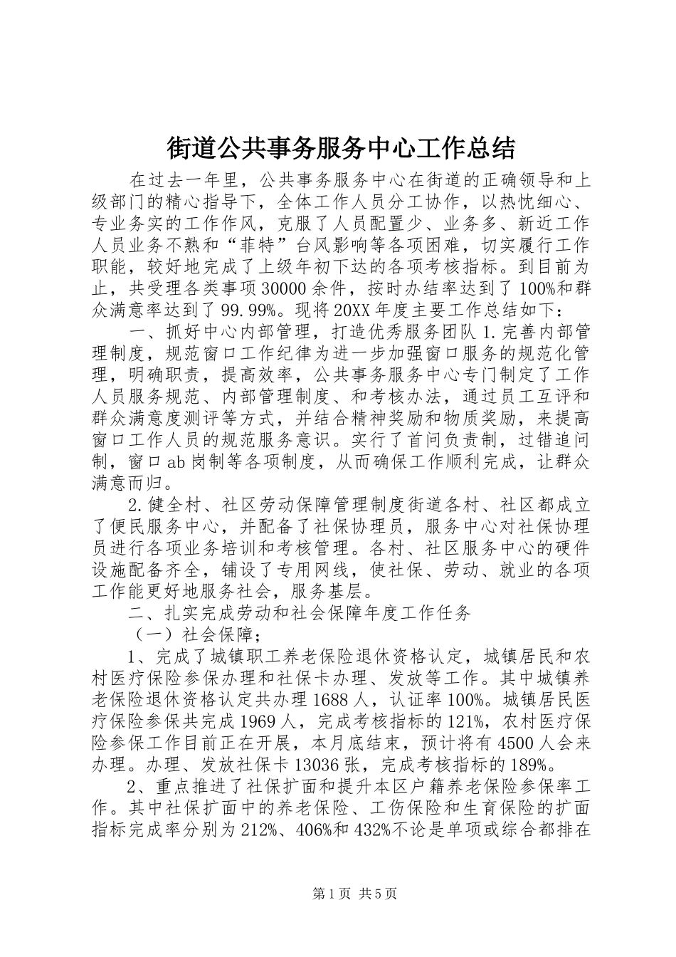 2024年街道公共事务服务中心工作总结_第1页