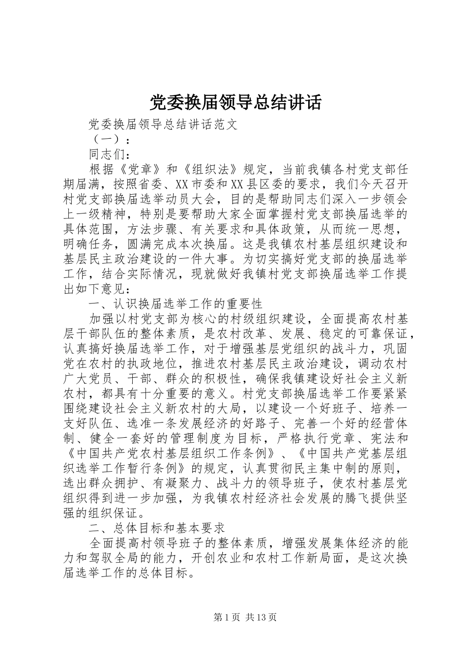 2024年党委换届领导总结致辞_第1页