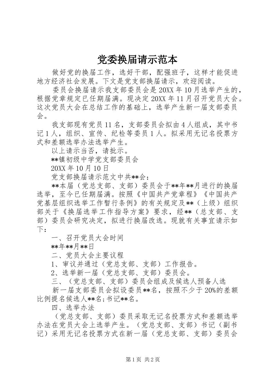 2024年党委换届请示范本_第1页