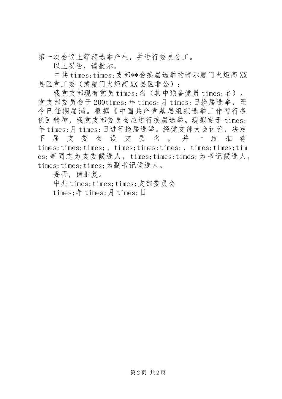 2024年党委换届请示范本_第2页