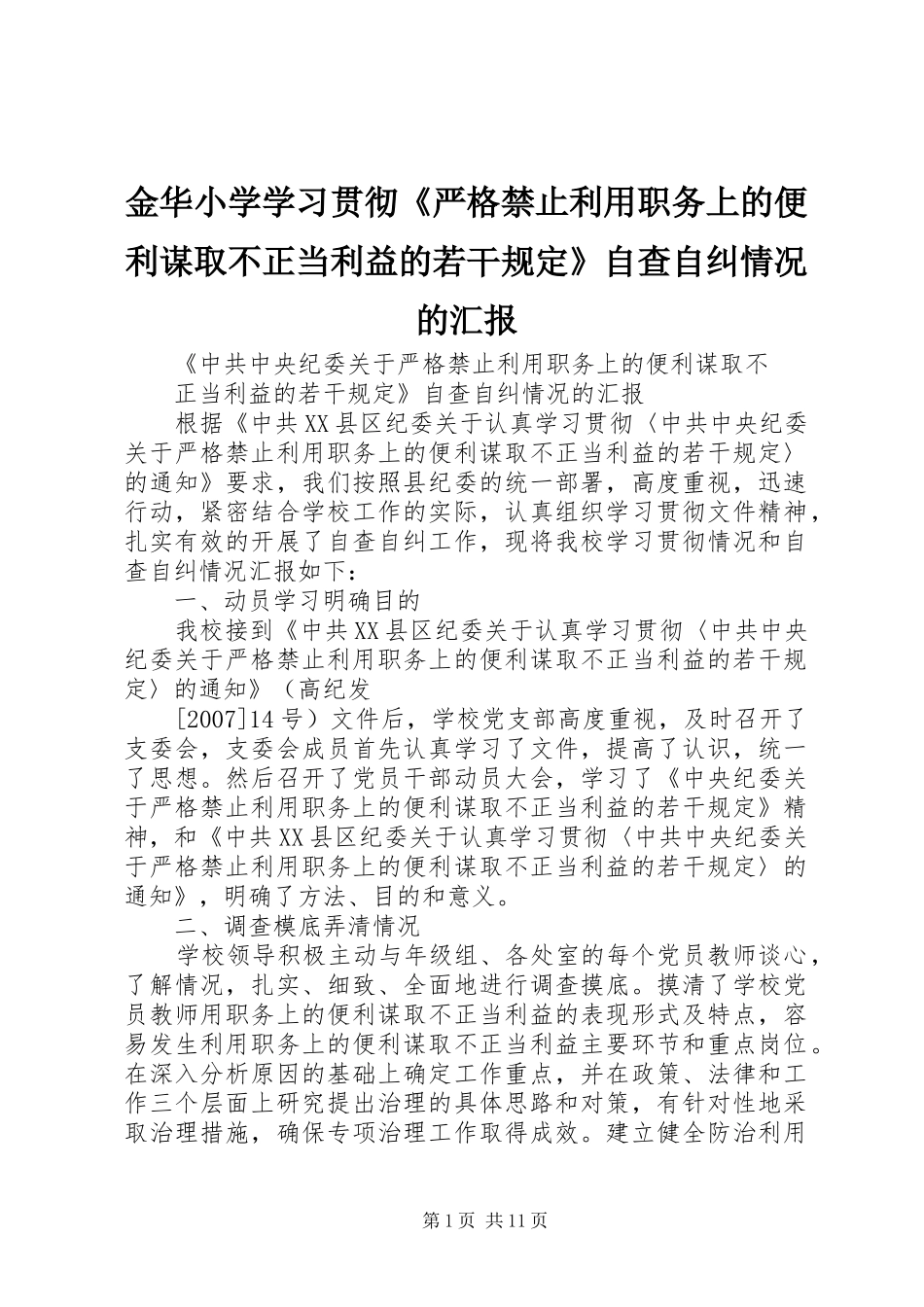 2024年金华小学学习贯彻严格禁止利用职务上的便利谋取不正当利益的若干规定自查自纠情况的汇报_第1页