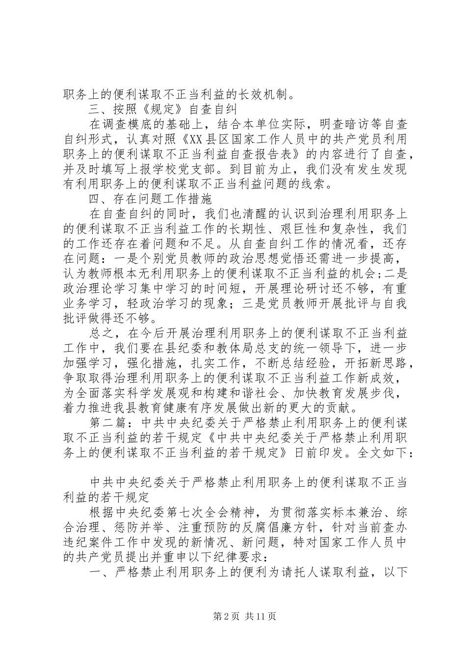 2024年金华小学学习贯彻严格禁止利用职务上的便利谋取不正当利益的若干规定自查自纠情况的汇报_第2页