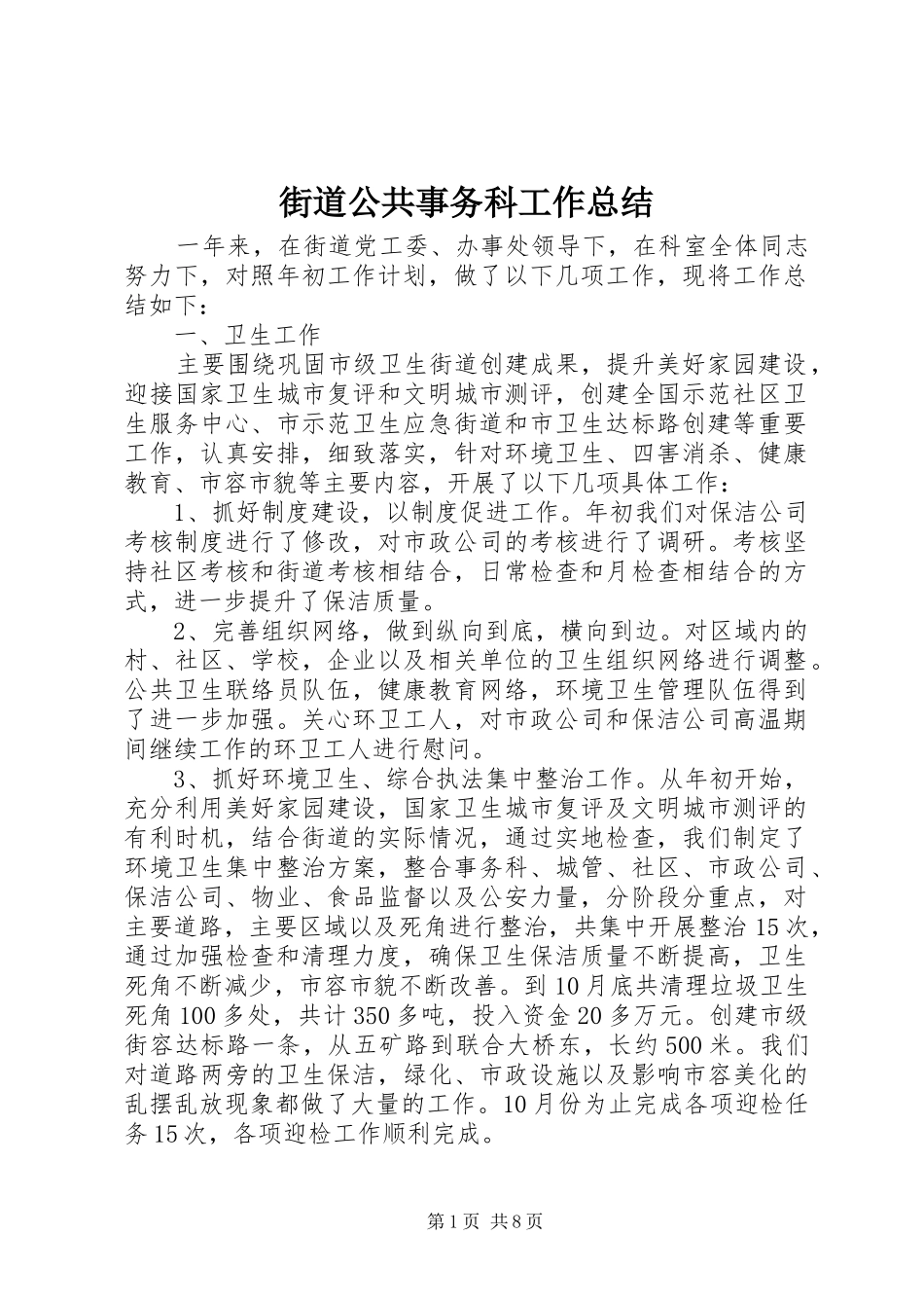2024年街道公共事务科工作总结_第1页