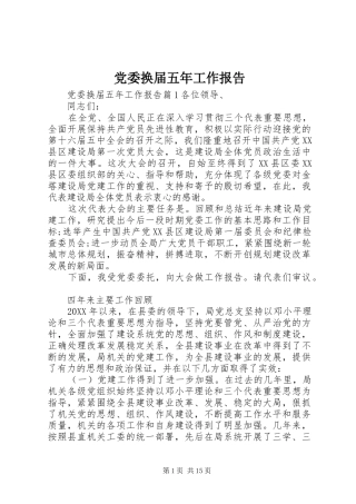 2024年党委换届五年工作报告