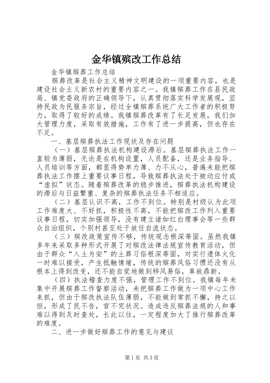 2024年金华镇殡改工作总结_第1页