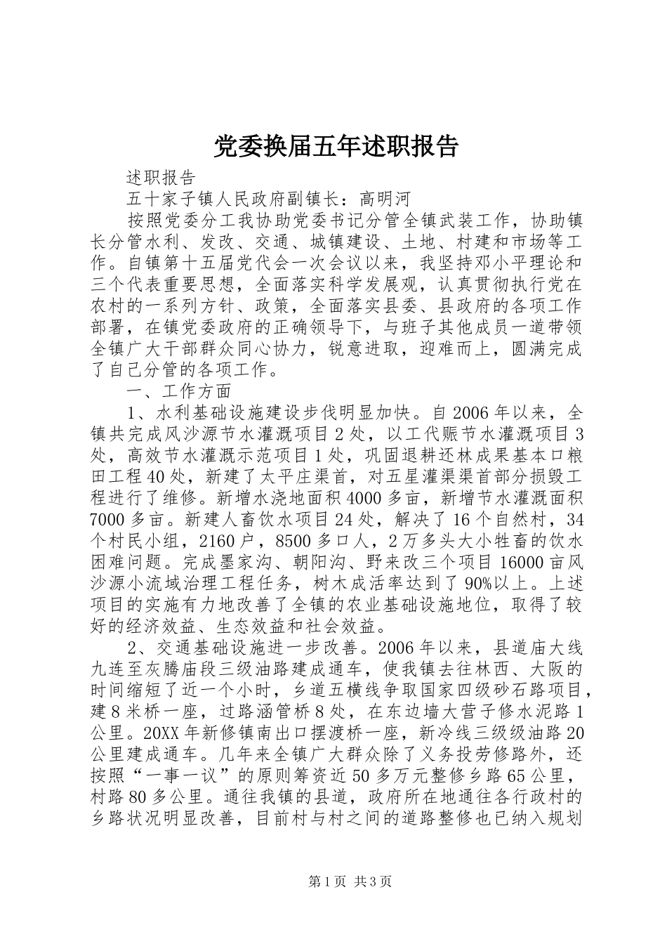 2024年党委换届五年述职报告_第1页