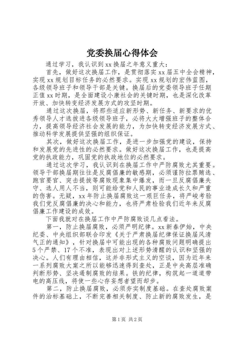 2024年党委换届心得体会_第1页