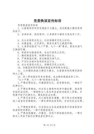 2024年党委换届宣传标语